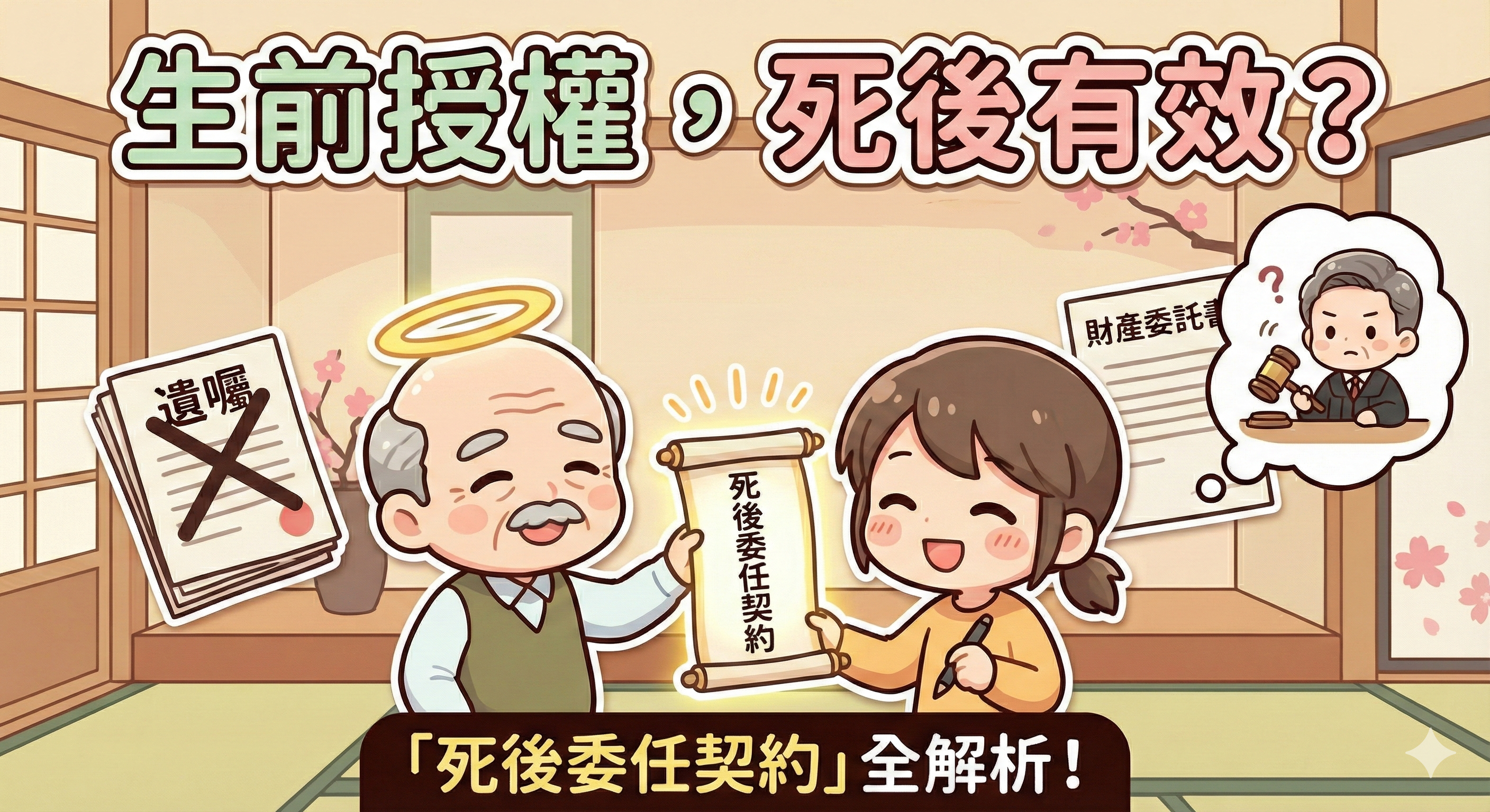 【續集】怕領錢被告偽造文書?除了立遺囑,你還可以用這招!