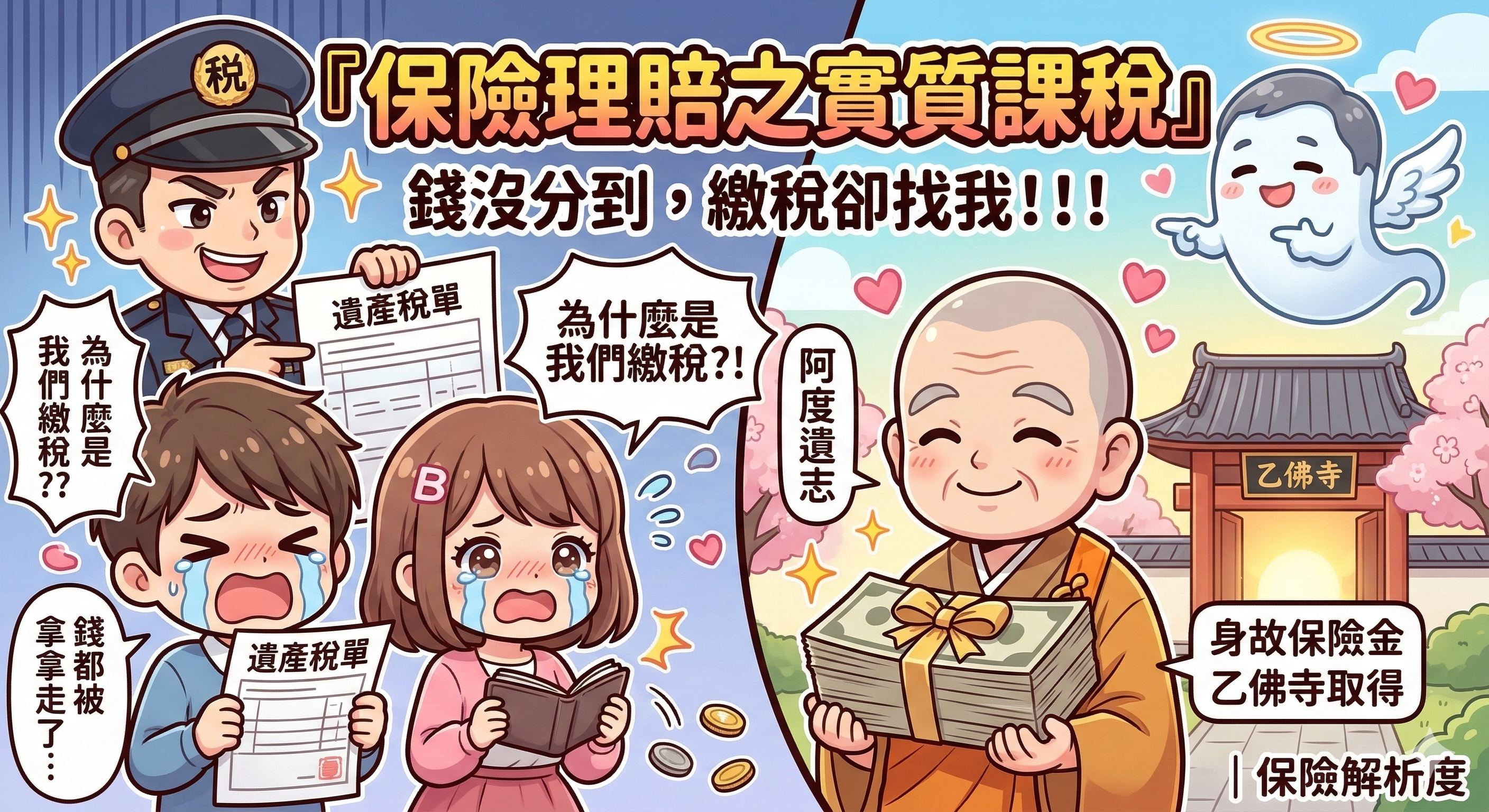 『保險理賠之實質課稅』錢沒分到，繳稅卻找我！！！｜保險解析度