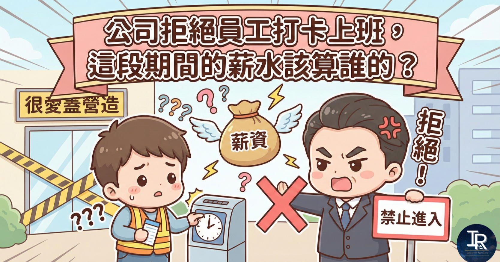 公司拒絕員工打卡上班，這段期間的薪水該算誰的？