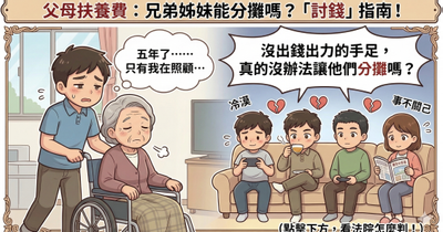 獨自扛下百萬父母養老金，能要求兄弟姊妹出錢嗎？法院認證的「討錢」指南！